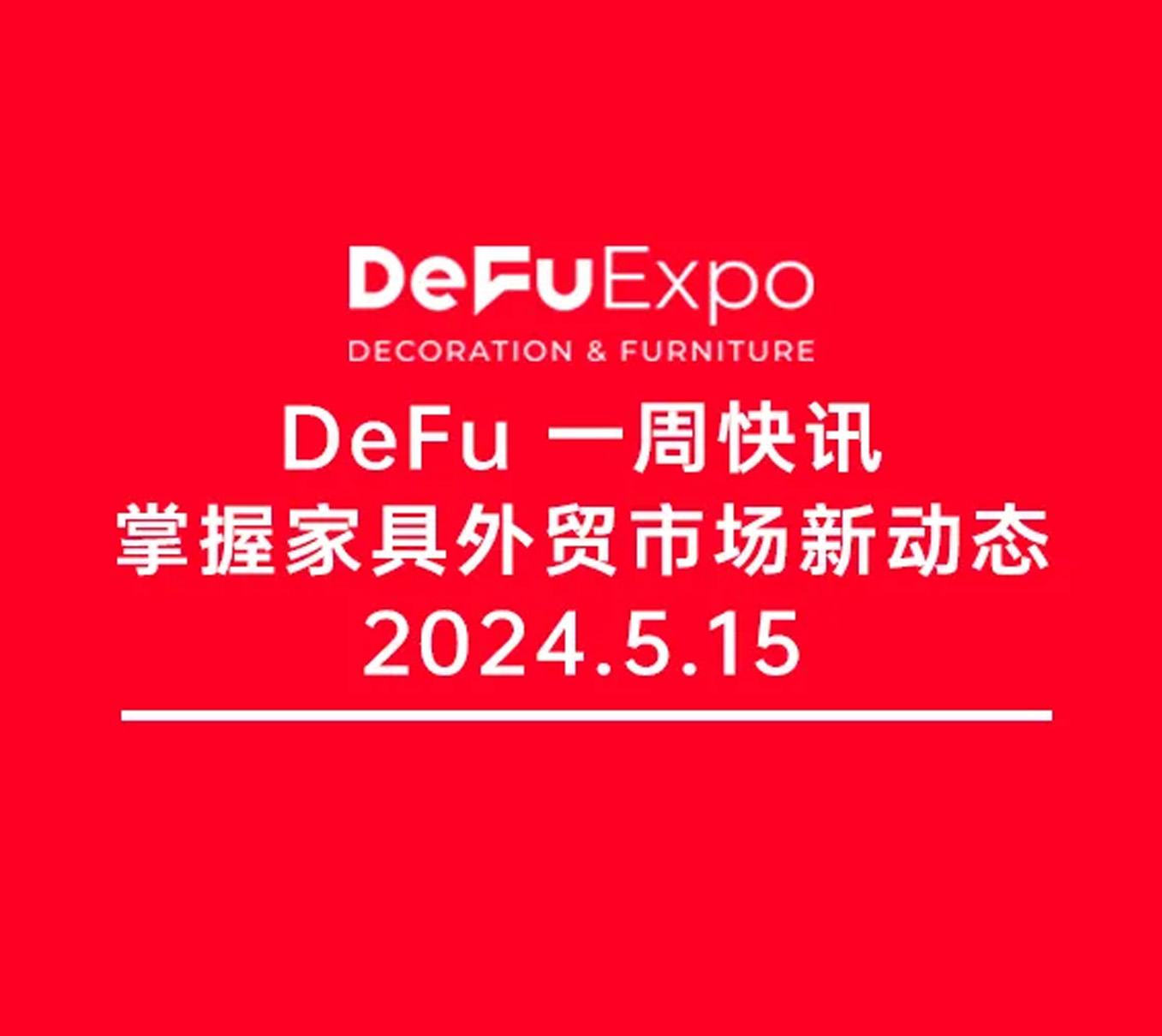 DeFu展讯丨南非家具行业市场调研采访，2024 Defu德福家具展南非站倒计时71天！