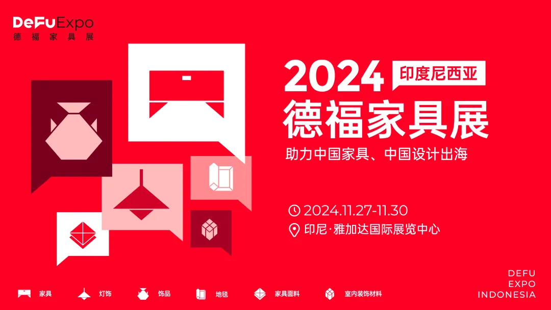 DeFu洞察丨家具企业出海印尼，11月DeFu Expo德福家具展（印尼站）将在雅加达国际展览中心盛大举办