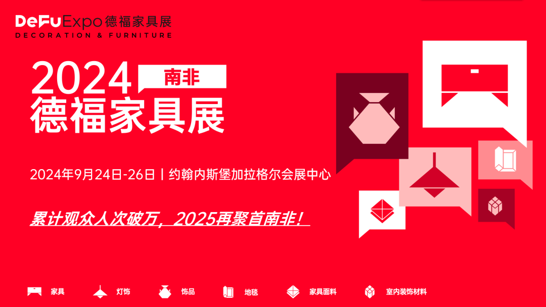 DeFu展讯丨南非展会圆满闭幕，全球巡展即将燃爆第四季度！