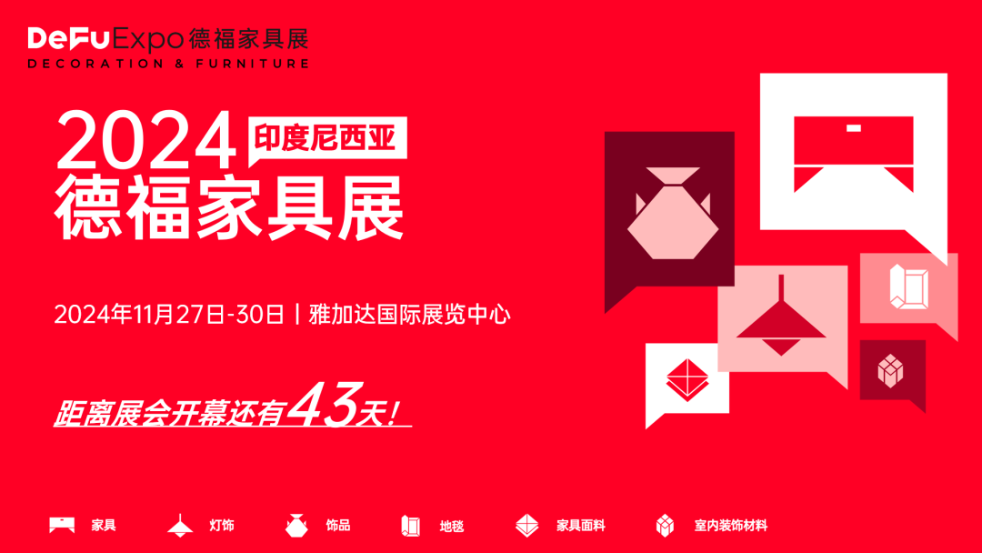 DeFu动态丨倒计时43天！印尼专业买家采购需求对接会重磅来袭，亮点抢先看！