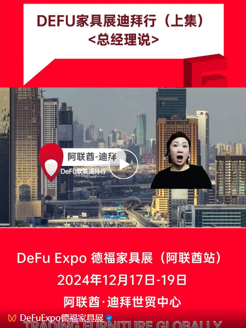DeFu展讯丨2025德福家具展全球巡展启程！向“新”而行，助力中国家具、中国设计出海