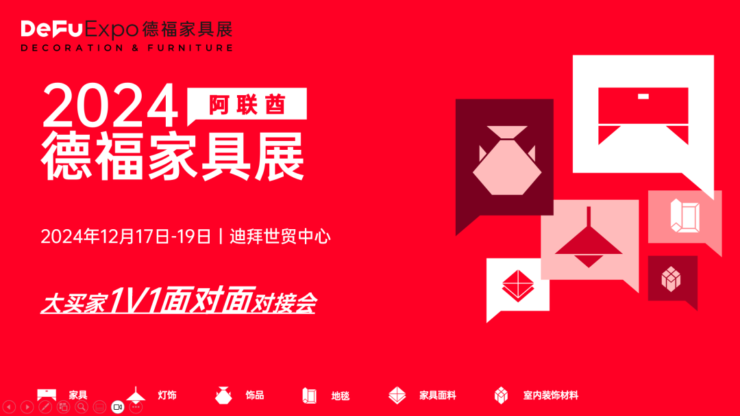 重建红利来袭，11月波兰DeFu家具展锁定千亿级采购需求