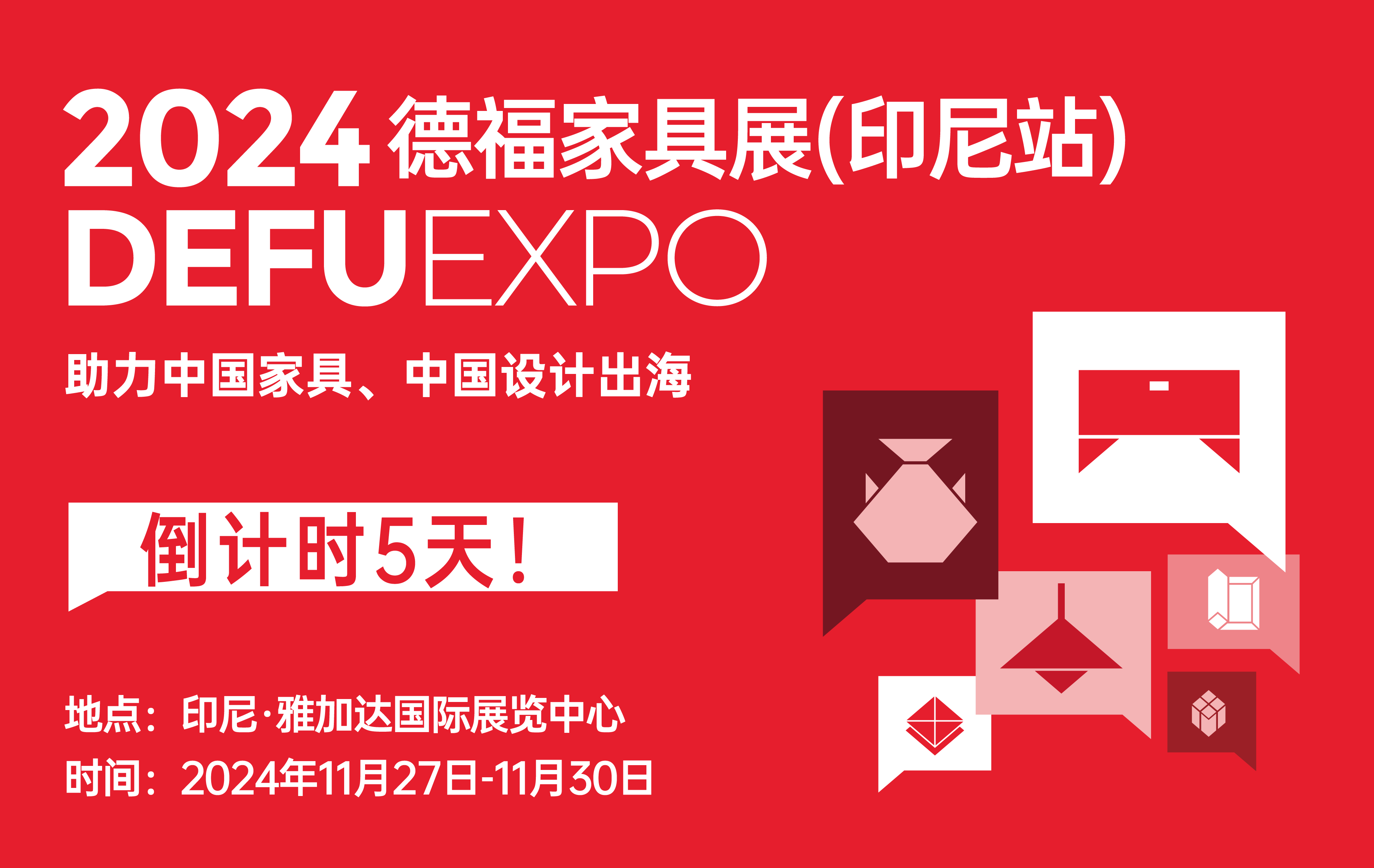 DeFu展讯丨倒计时5天！多家商协会助力支持，就在DeFu Expo德福家具展（印尼站）！