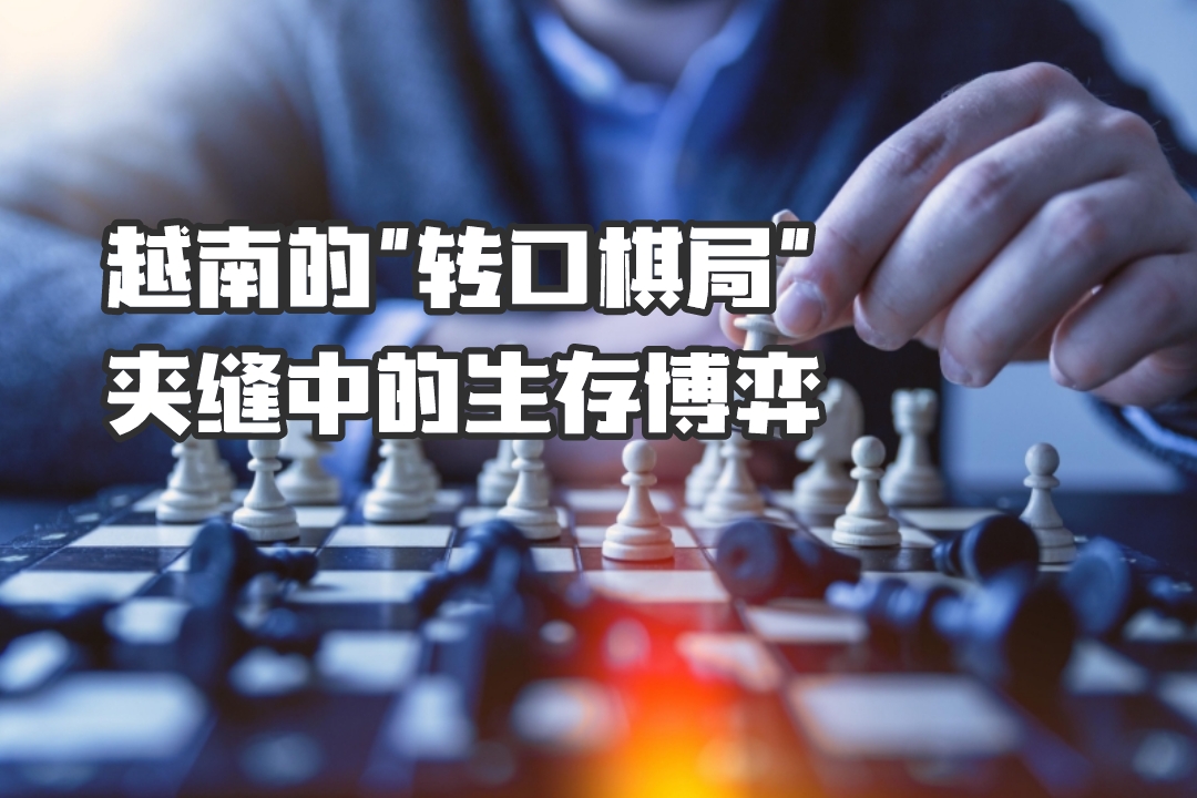 越南的"转口棋局"：夹缝中的生存博弈