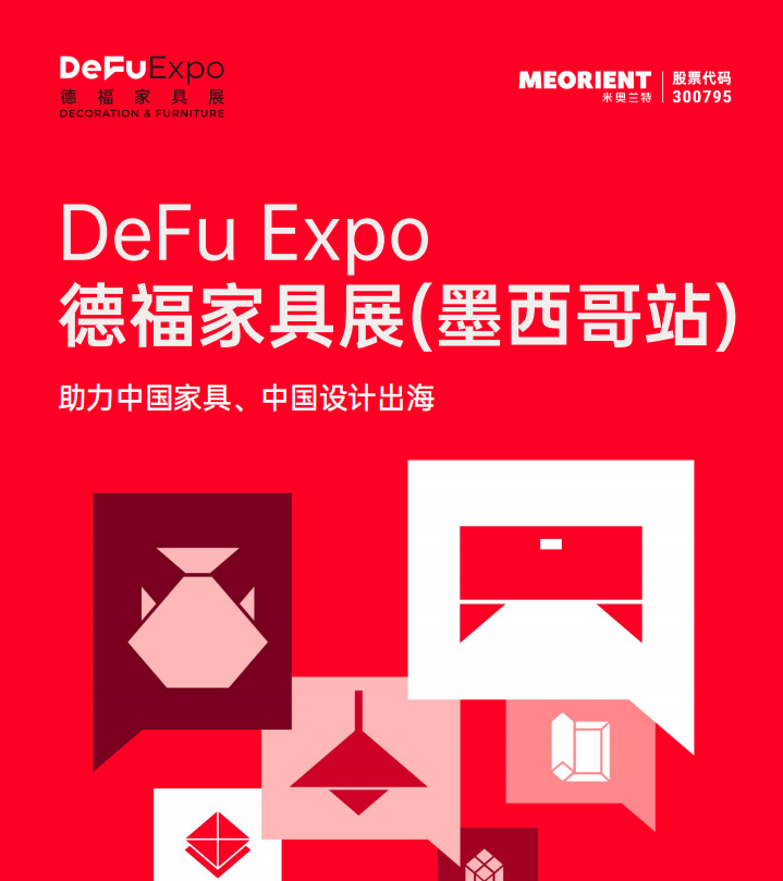 DeFu展讯丨2025德福家具展全球巡展启程！向“新”而行，助力中国家具、中国设计出海