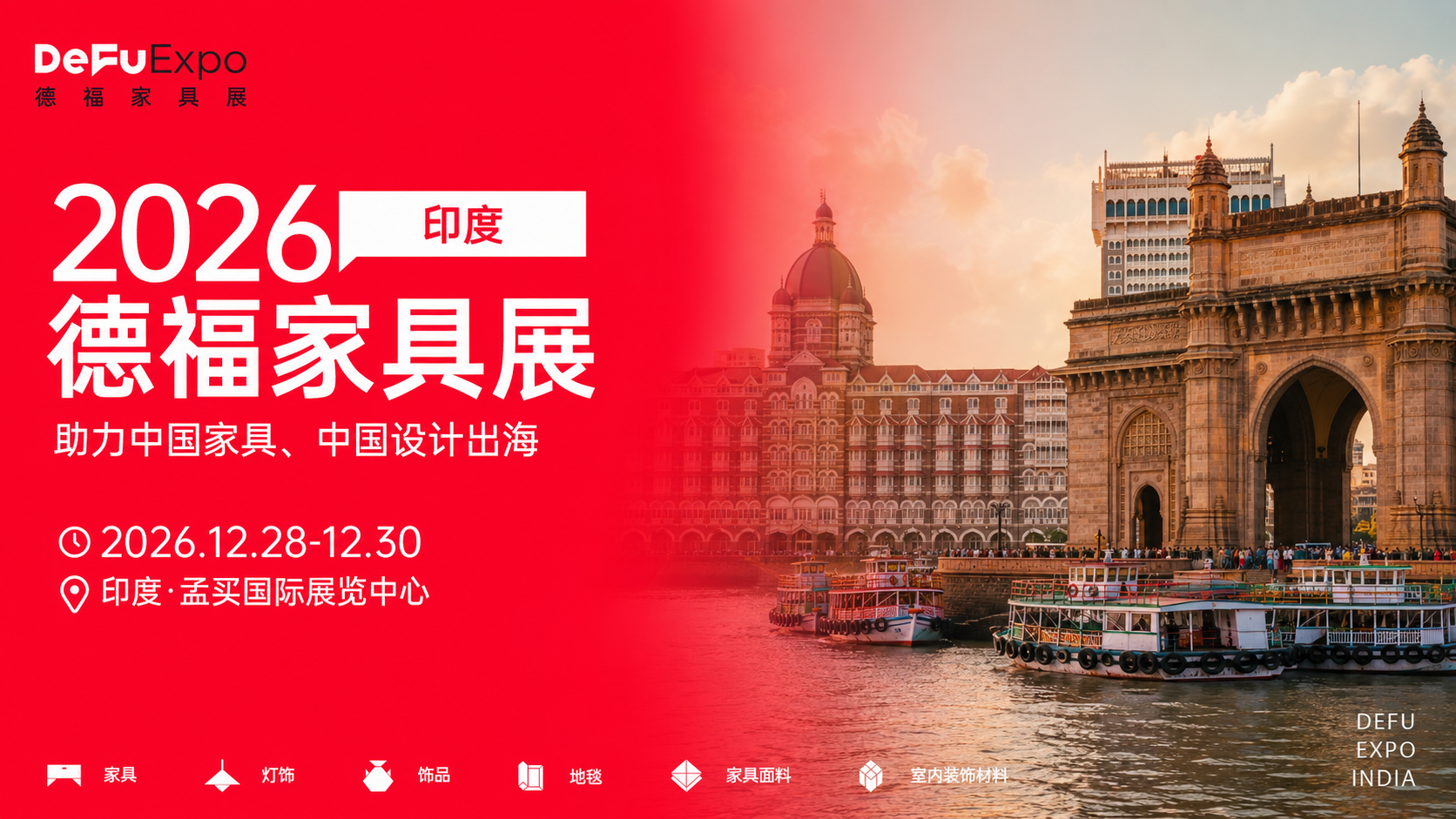 中印双边合作向好，抢抓印度基建红利，12月DeFu印度家具展重磅重启