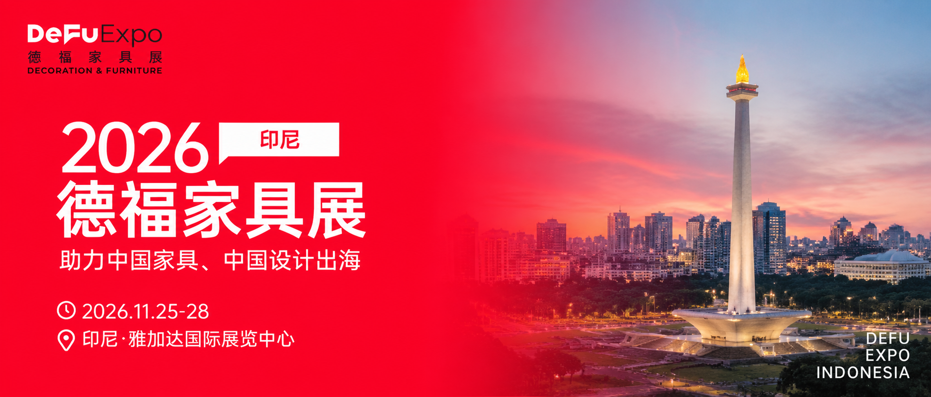 大型基建项目加快落地，印尼家具采购需求全面释放，11月DeFu印尼展把握千亿市场机遇