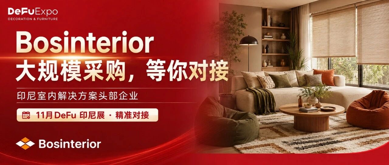 印尼大买家丨印尼头部室内解决方案提供商Bosinterior将携采购清单亮相11月DeFu印尼展