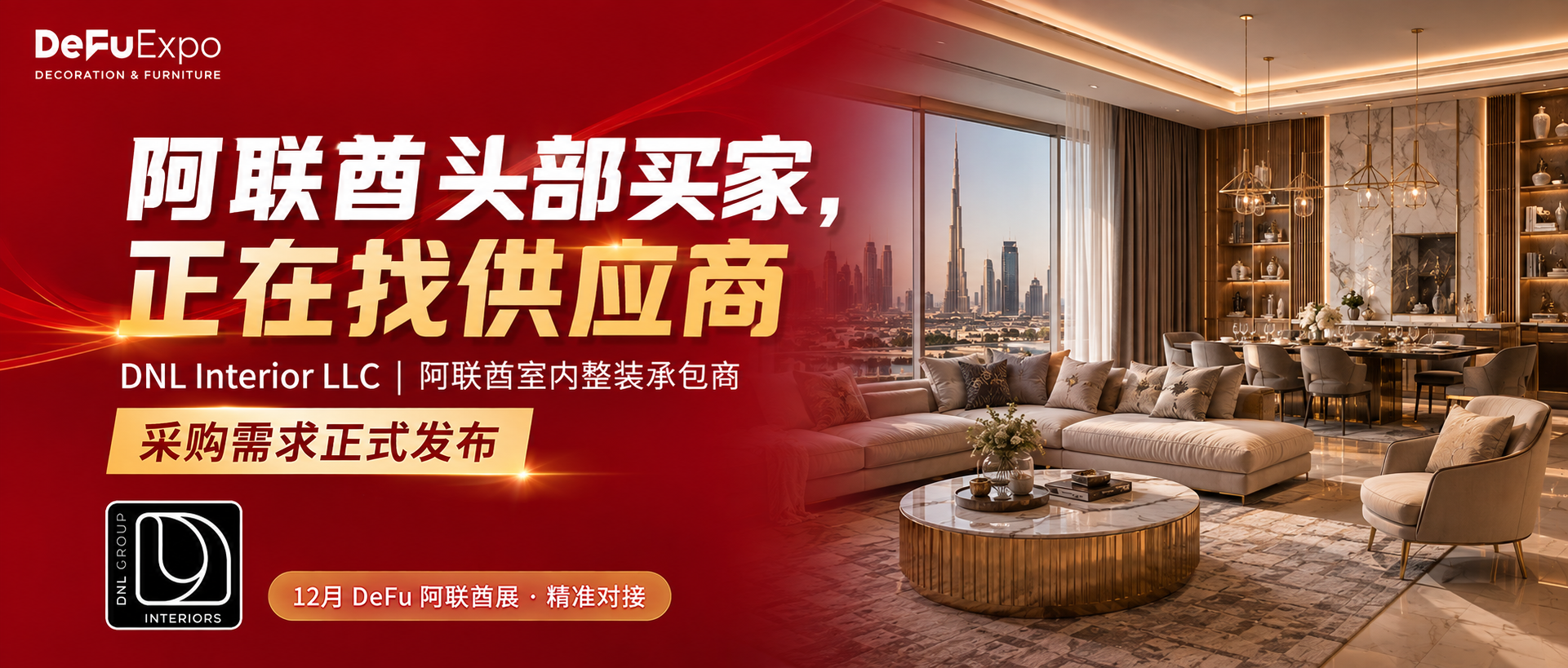阿联酋大买家丨阿联酋头部室内整装承包商DNL Interior LLC确认出席12月DeFu阿联酋展，现场直连采购需求