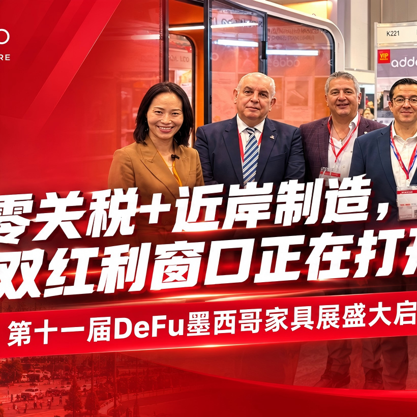 DeFu展讯丨美国顶尖商协会资源助力，赋能中国家具企业扬帆出海北美市场！